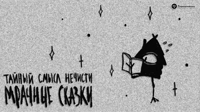 Тайный смысл нечисти. Гость — Варвара Добровольская // Подкаст «Мрачные сказки» смотреть онлайн