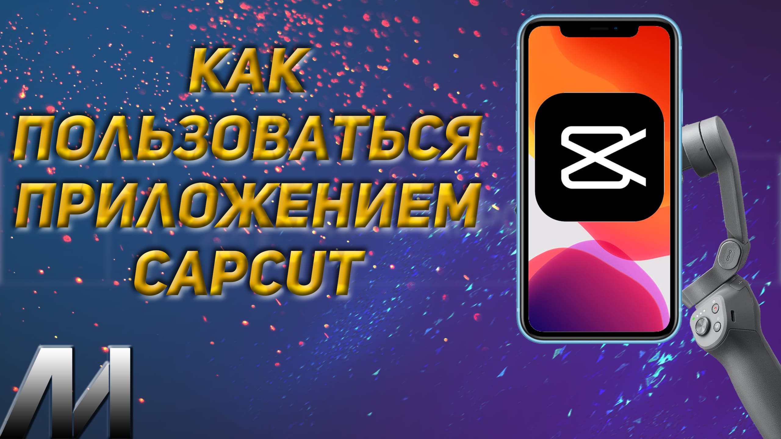 Как пользоваться приложением CapCut_ Основное меню Капкут! смотреть онлайн