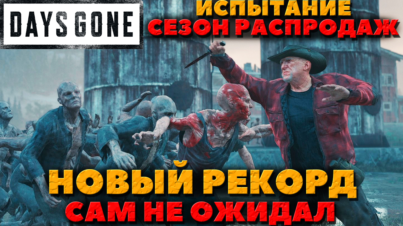 Days Gone(Жизнь после) - ✔️И опять Рекорд в Сезоне Распродаж! Сам не ожидал!