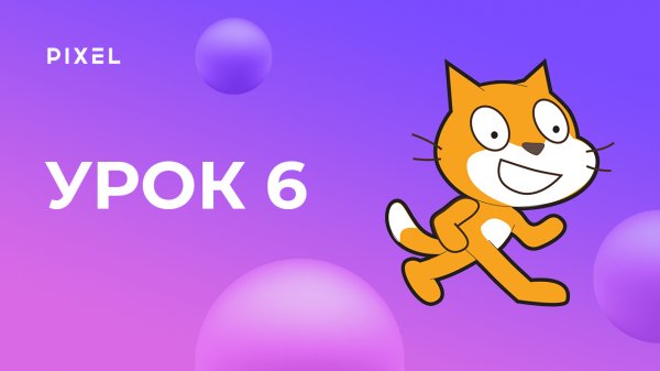 Цикл и ожидание в Scratch (Скретч) | Уроки Scratch для детей. Урок 6 | Scratch программирование