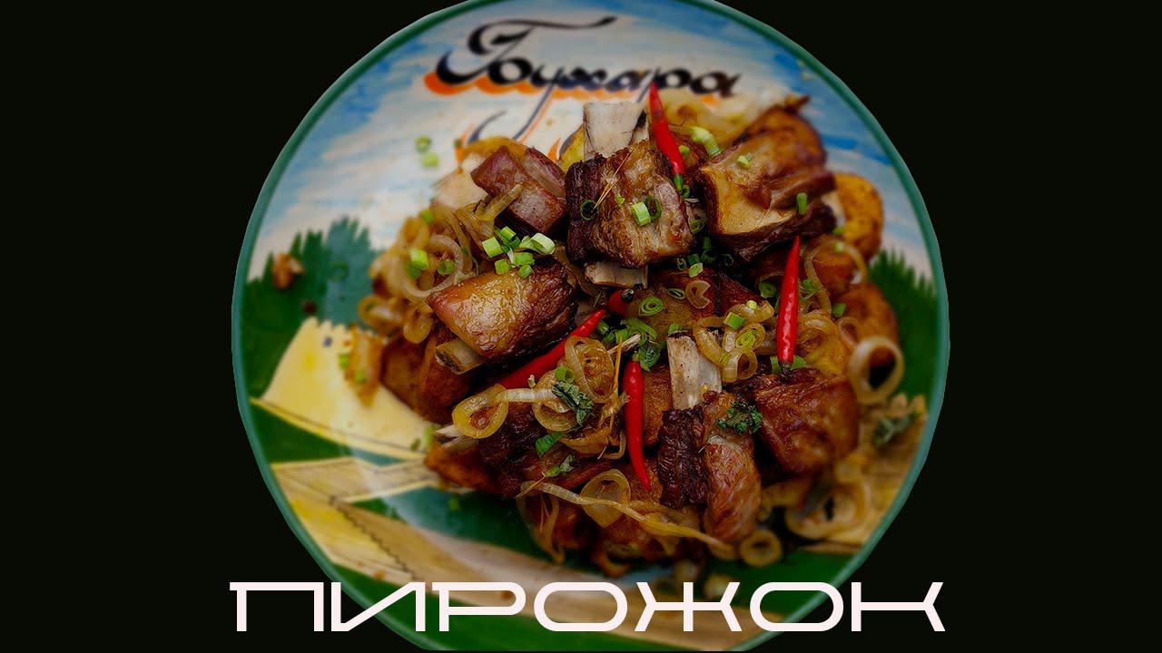 кулинар из лисичек / ферганский пирожок / blindpewfood смотреть онлайн