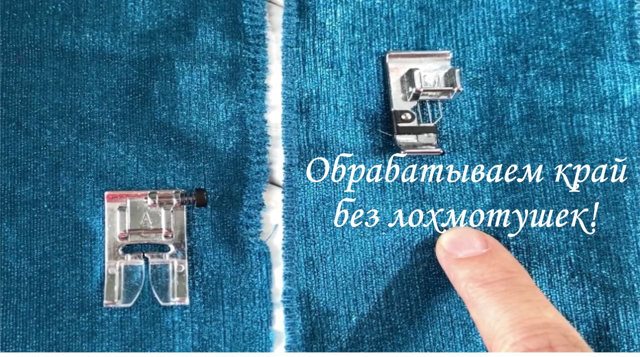 Зачем нужна оверлочная лапка? смотреть онлайн