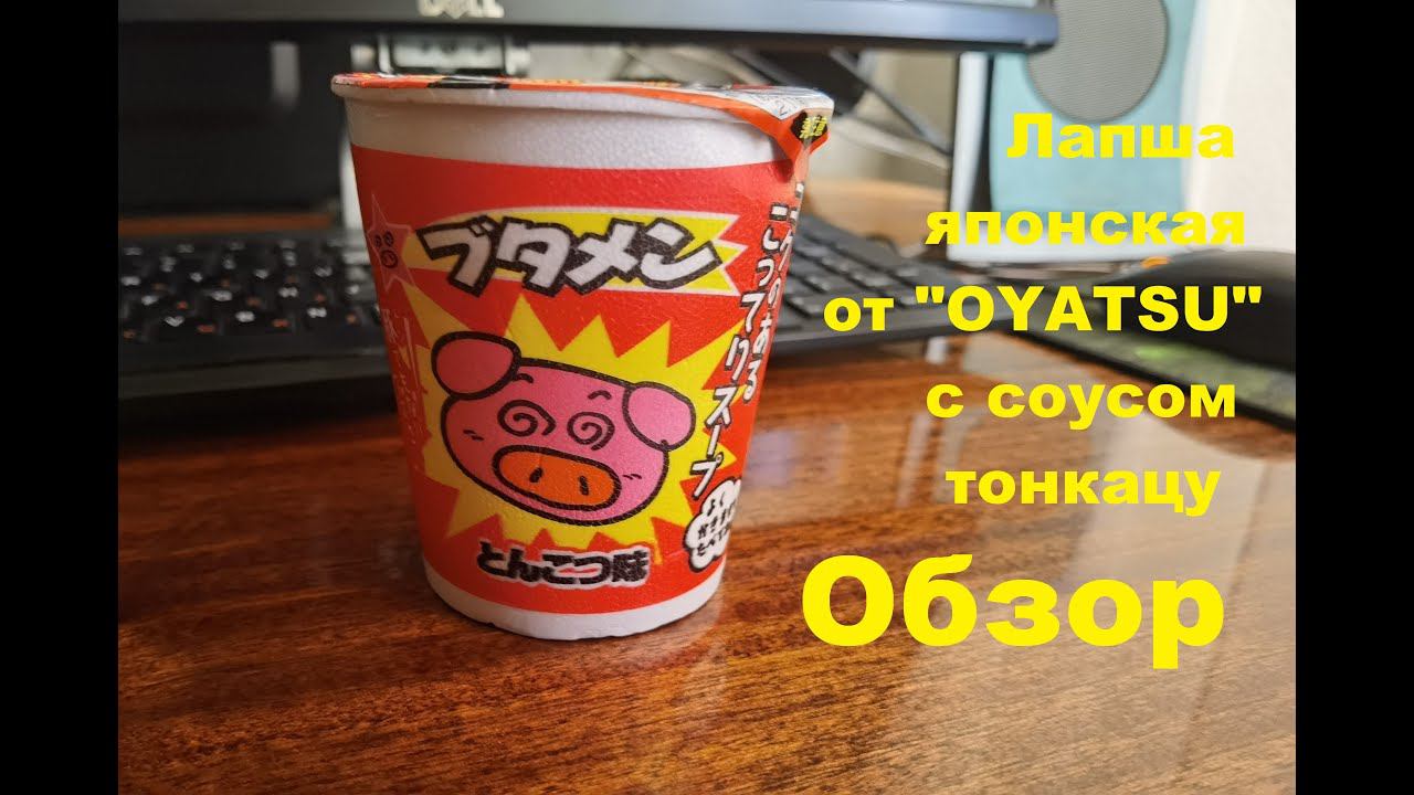 ЛАПША японская с соусом ТОНКАЦУ от производителя "OYATSU". ОБЗОР. смотреть онлайн
