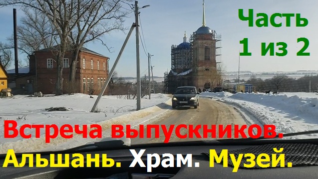 240210 Встреча выпускников альшанской школы храм Святого Николая Музей село Альшань Орловский район