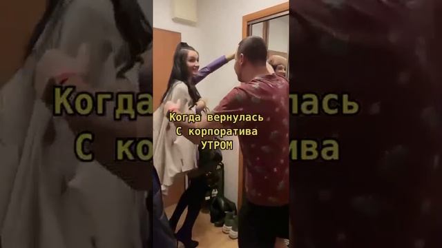 Когда жена вернулась с корпоратива утром) смотреть онлайн
