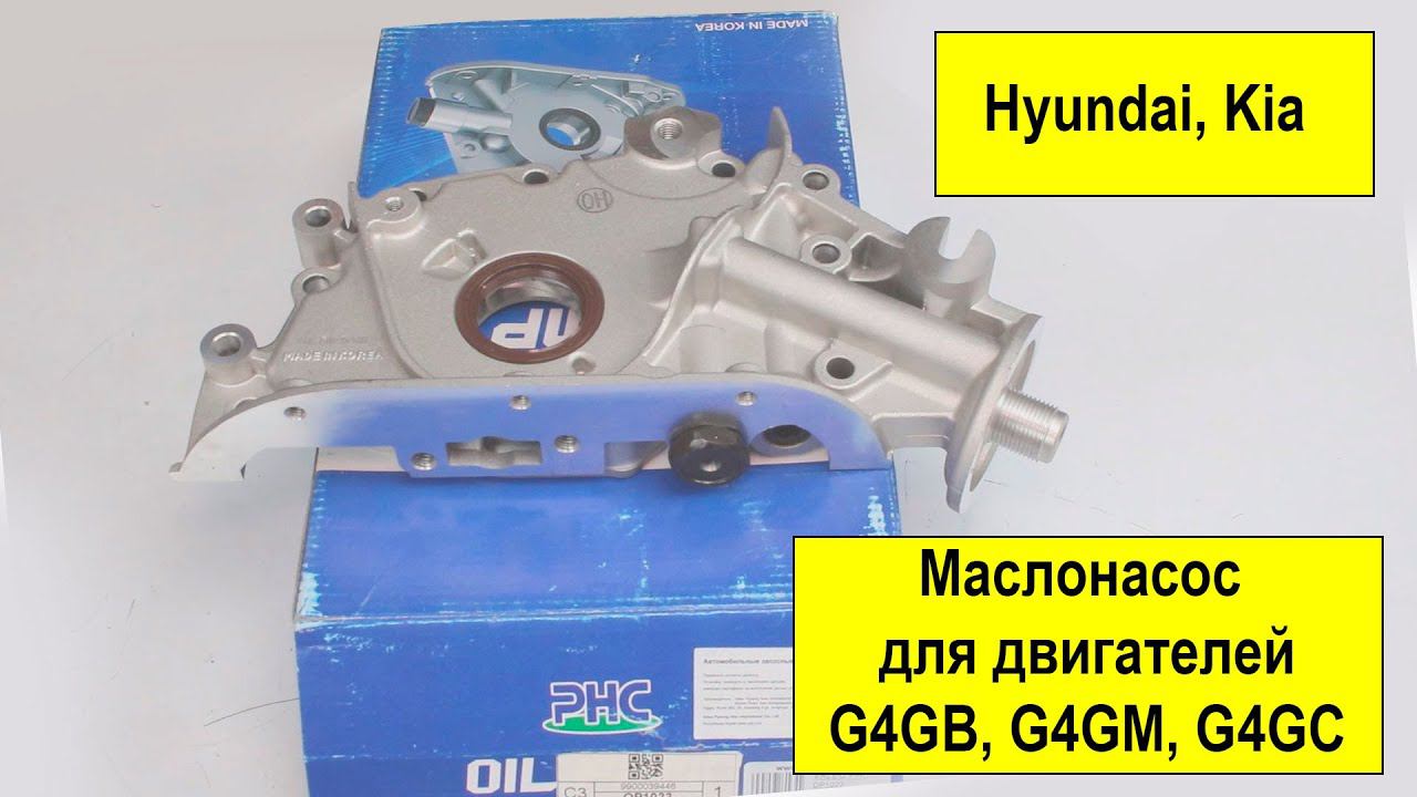 G4GB (1.8L), G4GM (1.8L), G4GC (2L) маслонасос OP1022 (2131023003) смотреть онлайн