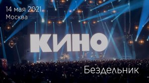 Группа КИНО. Бездельник. 14.05.2021 Москва, ЦСКА Арена.