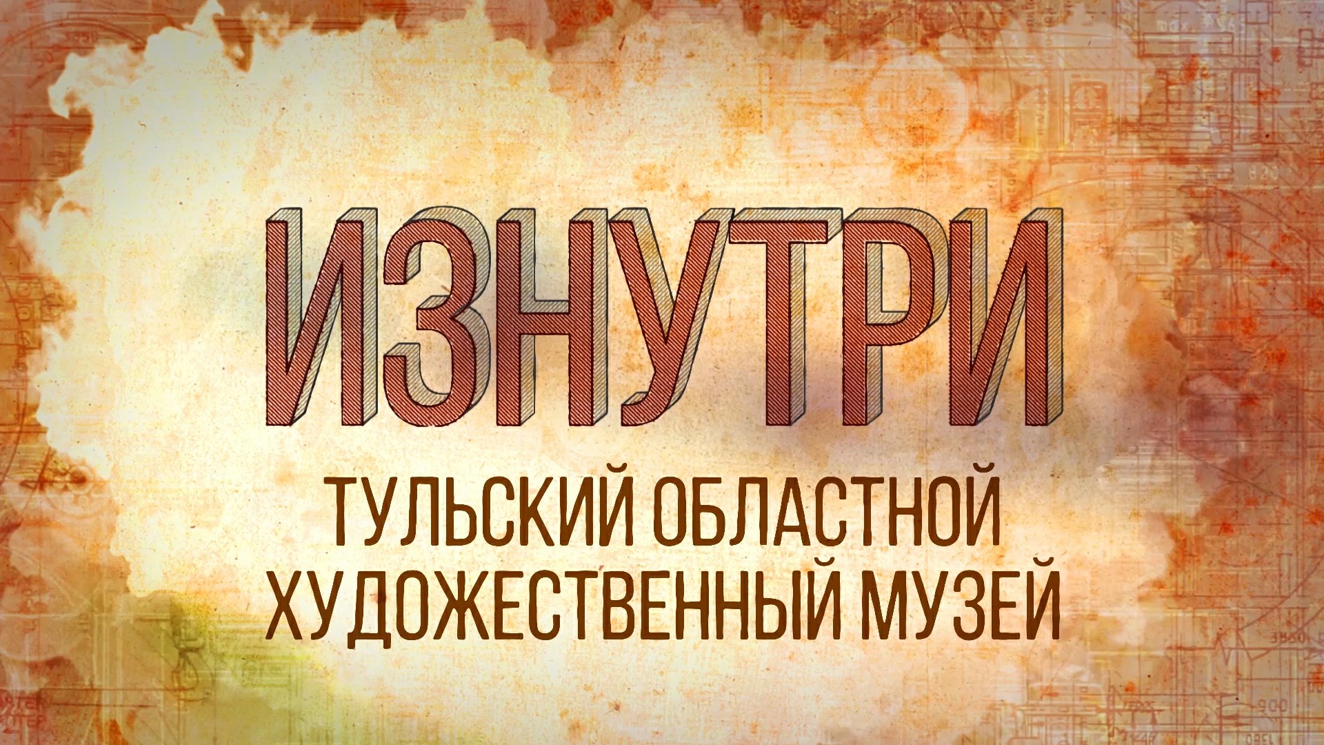 Изнутри - Тульский областной художественный музей.mp4 смотреть онлайн