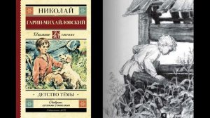 Н.Г. Гарин-Михайловский "Детство Тёмы", Глава IV "Старый колодезь" (В сокращении). "Тёма и Жучка".