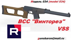 3D Модель Винтовки снайперской специальной ВСС Винторез.