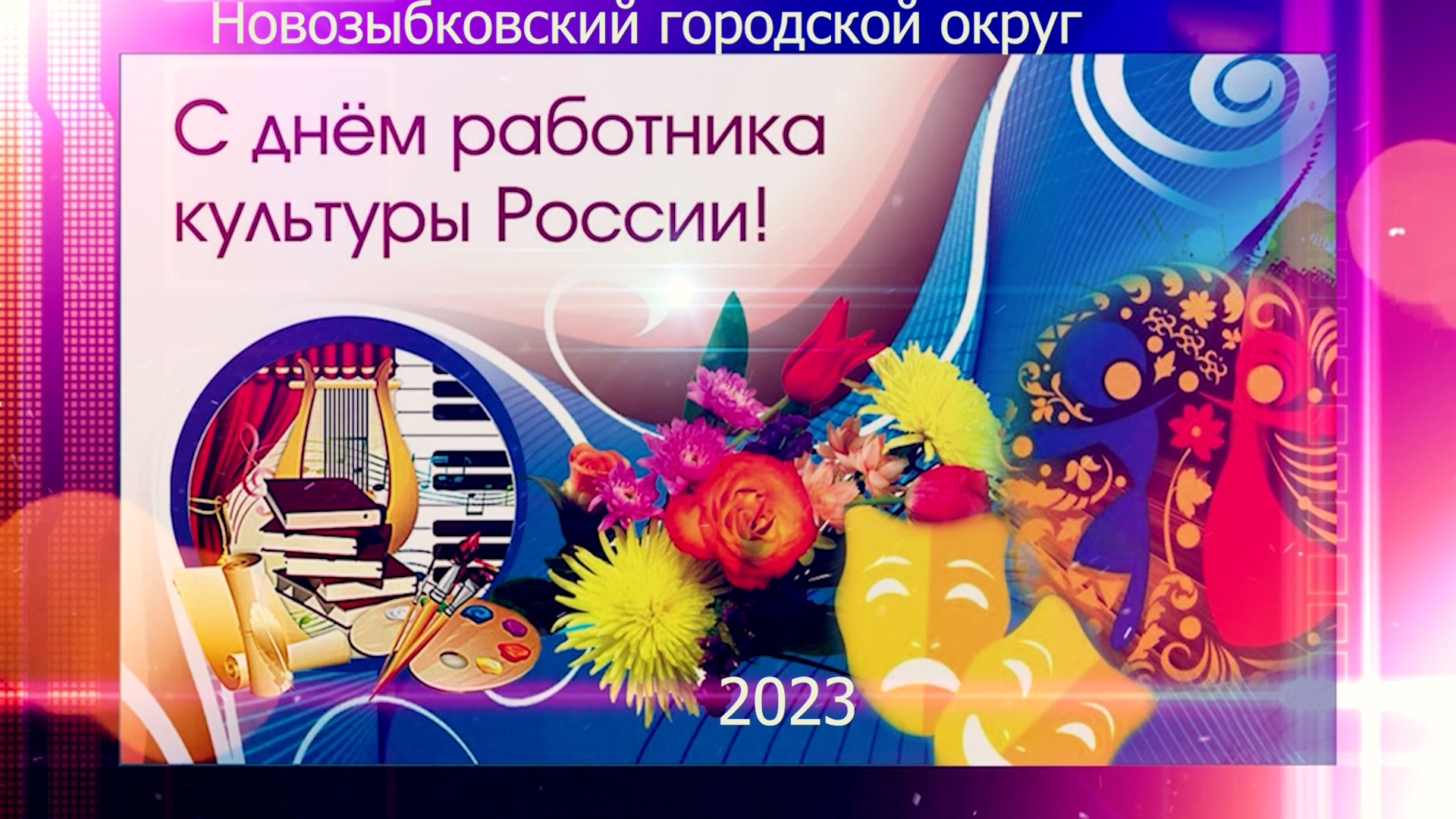 С днём работника культуры России Новозыбковский городской округ 2023 смотреть онлайн