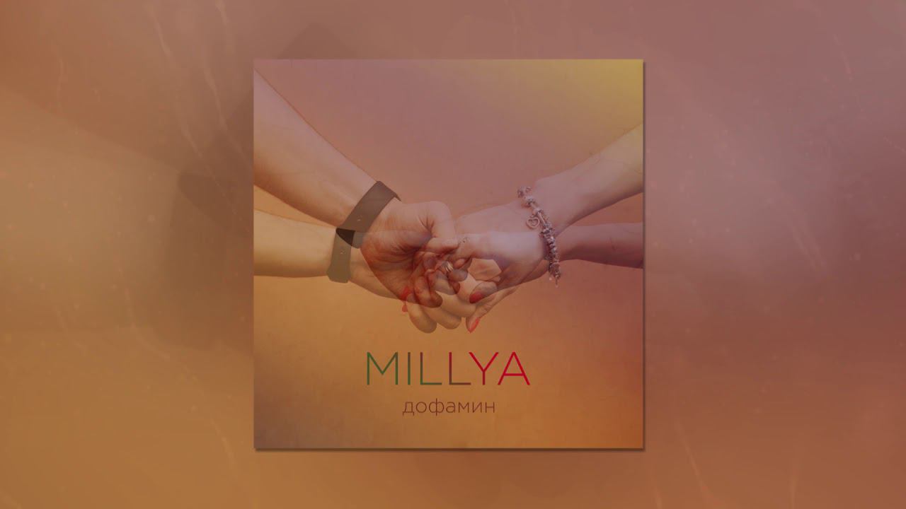 MILLYA - Дофамин (Official Audio) смотреть онлайн