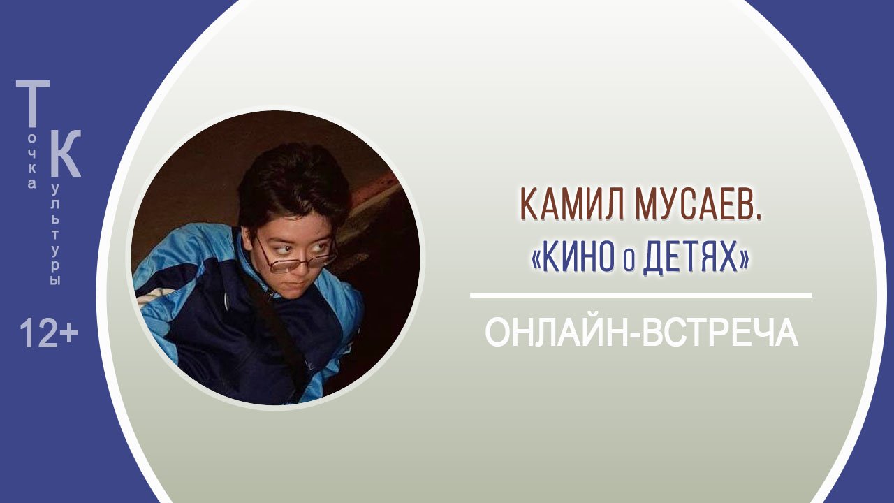 ТОЧКА КУЛЬТУРЫ с Камилом Мусаевым смотреть онлайн