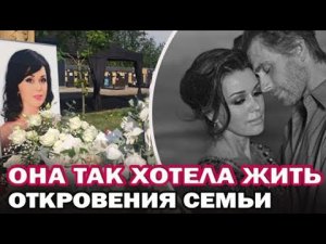 Неизвестные подробности болезни и похорон Анастасии Заворотнюк. Семья актрисы прервала молчание