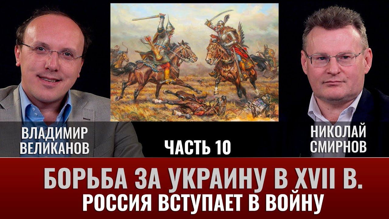 Владимир Великанов. Борьба за Украину в XVII веке. 1673 год. Часть 10. Россия вступает в войну смотреть онлайн