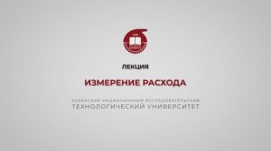 Волкова М.М. Измерение расхода