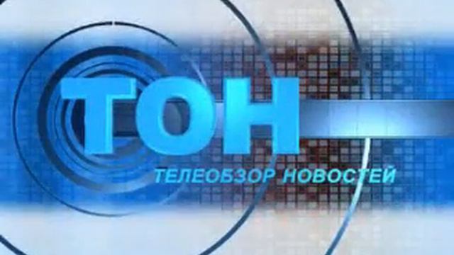 ТОН от 10 ноября.flv
