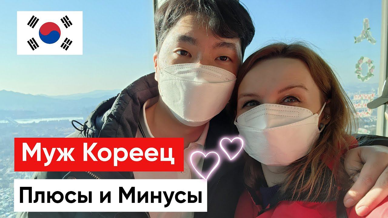 Несколько ПЛЮСОВ и МИНУСОВ Жизни с Корейцем смотреть онлайн