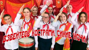 Взвейтесь кострами, синие ночи!