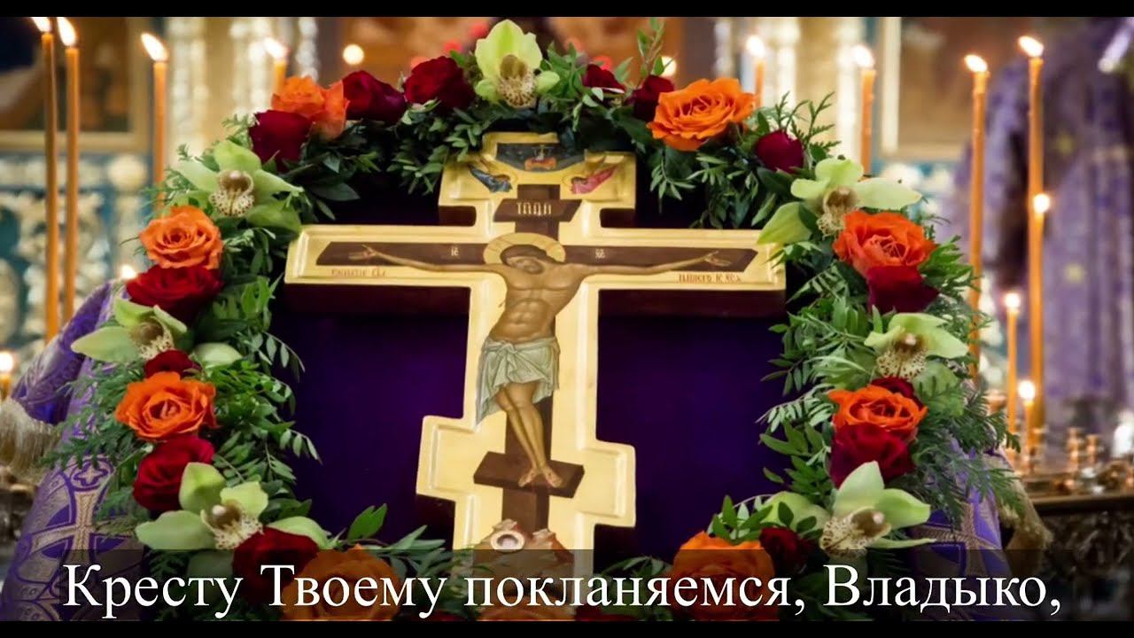 Кресту Твоему покланяемся, Владыко, и Святое Воскресение Твое славим. смотреть онлайн