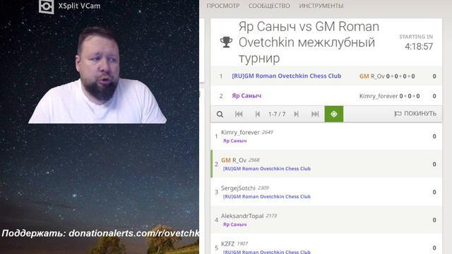Яр Саныч vs GM Roman Ovetchkin межклубный турнир смотреть онлайн