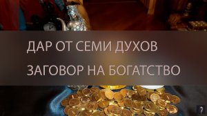 ДАР ОТ СЕМИ ДУХОВ. ЗАГОВОР НА БОГАТСТВО. ОЧЕНЬ СИЛЬНО. ДЛЯ ВСЕХ ▴ ВЕДЬМИНА ИЗБА. ИНГА ХОСРОЕВА