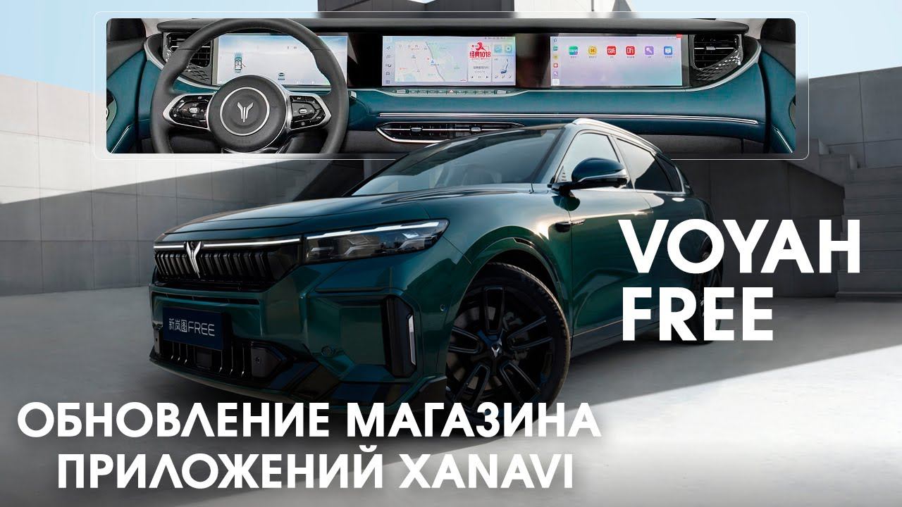 Voyah Free 2023\24 - обновление магазина приложений Xanavi смотреть онлайн