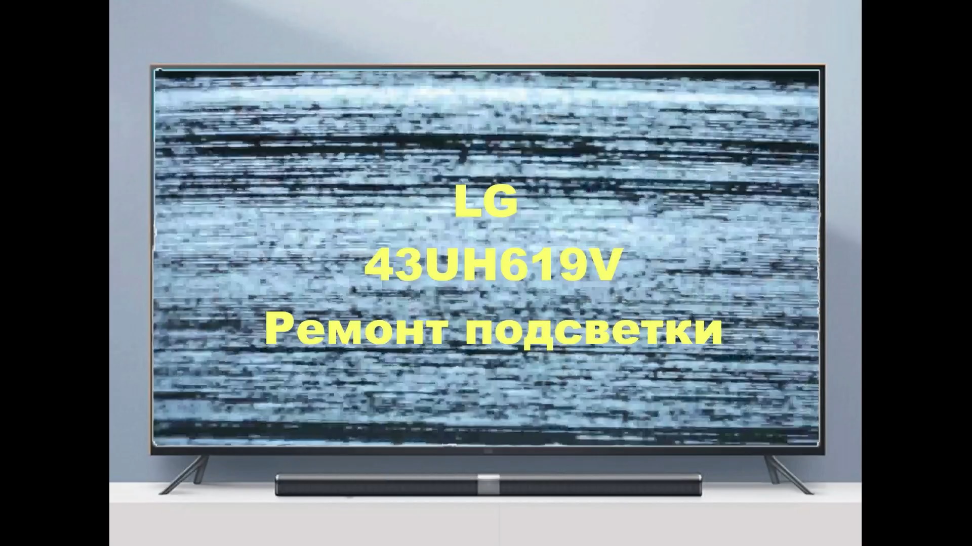 Ремонт телевизора LG 43UH619. Синий оттенок. смотреть онлайн