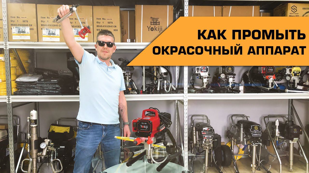 Как промыть окрасочный аппарат #Yokiji 120 смотреть онлайн