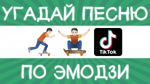 Угадай песню TikTok по эмодзи за 10 секунд! | Где логика?