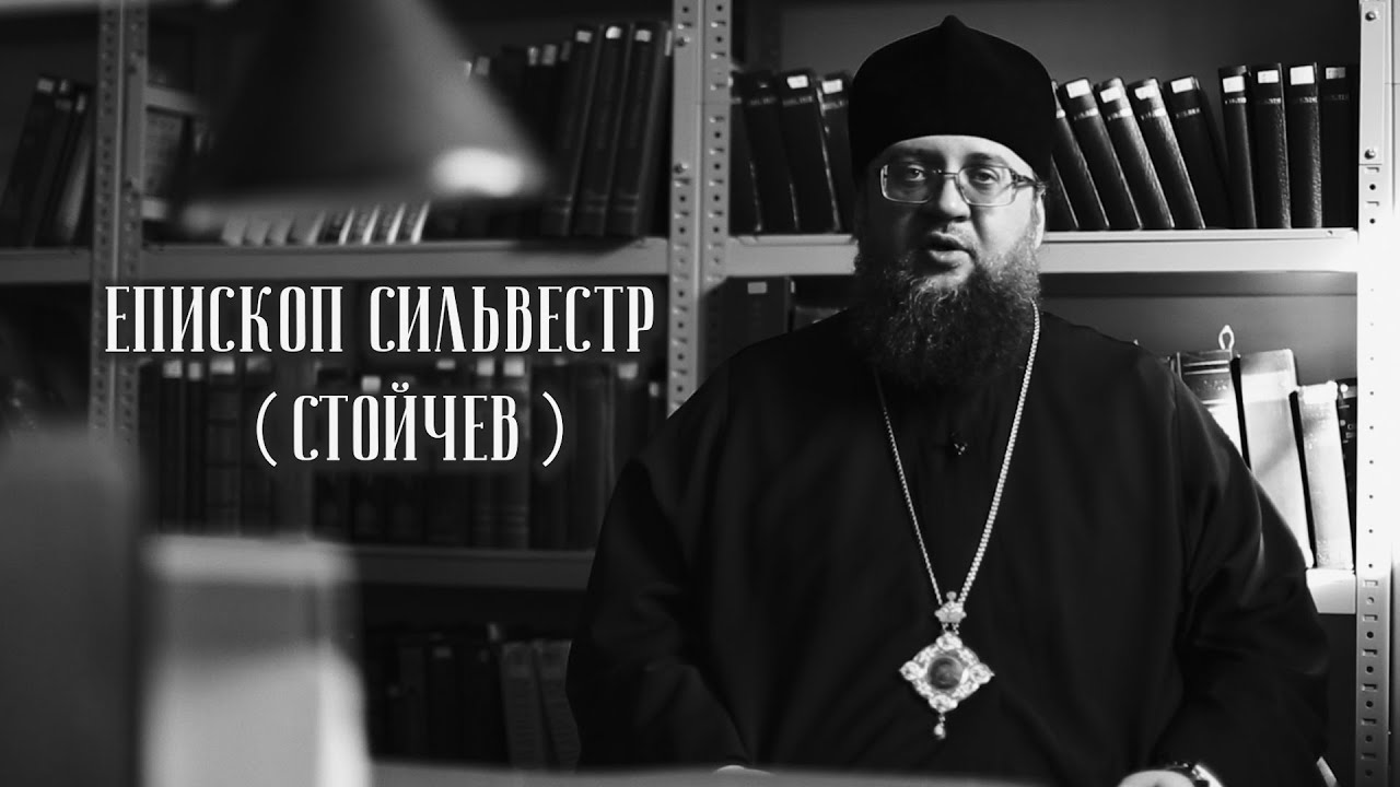 Жить, познавая Бога. Епископ Сильвестр (Стойчев) смотреть онлайн