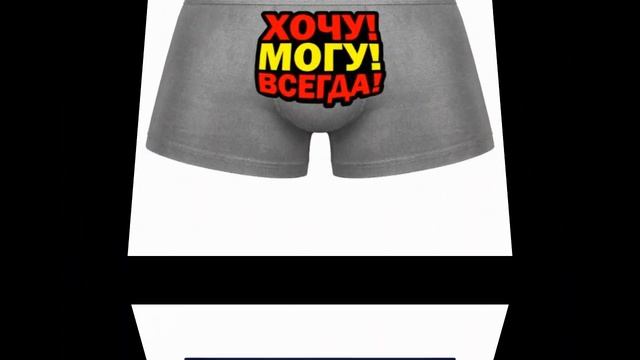Забавные Мужские Трусы смотреть онлайн