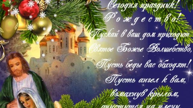 С Рождеством Христовым! Красивое душевное поздравление с Рождеством Христовым 2022