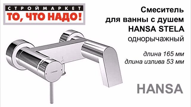 10 89 Смеситель HANSA STELA для ванны 57742101 = 67 смотреть онлайн