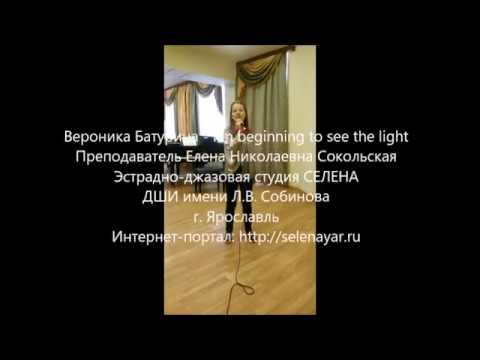 Батурина Вероника - I'm beginning to see the light смотреть онлайн
