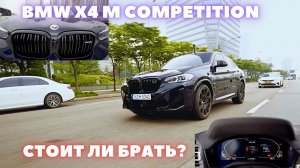 BMW X4 M Competition.  Отзыв владельца, обзор и тест-драйв