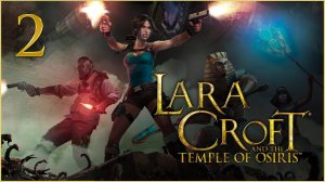 Lara Croft and the Temple of Osiris ★ 2: Гробница Хранителя времени