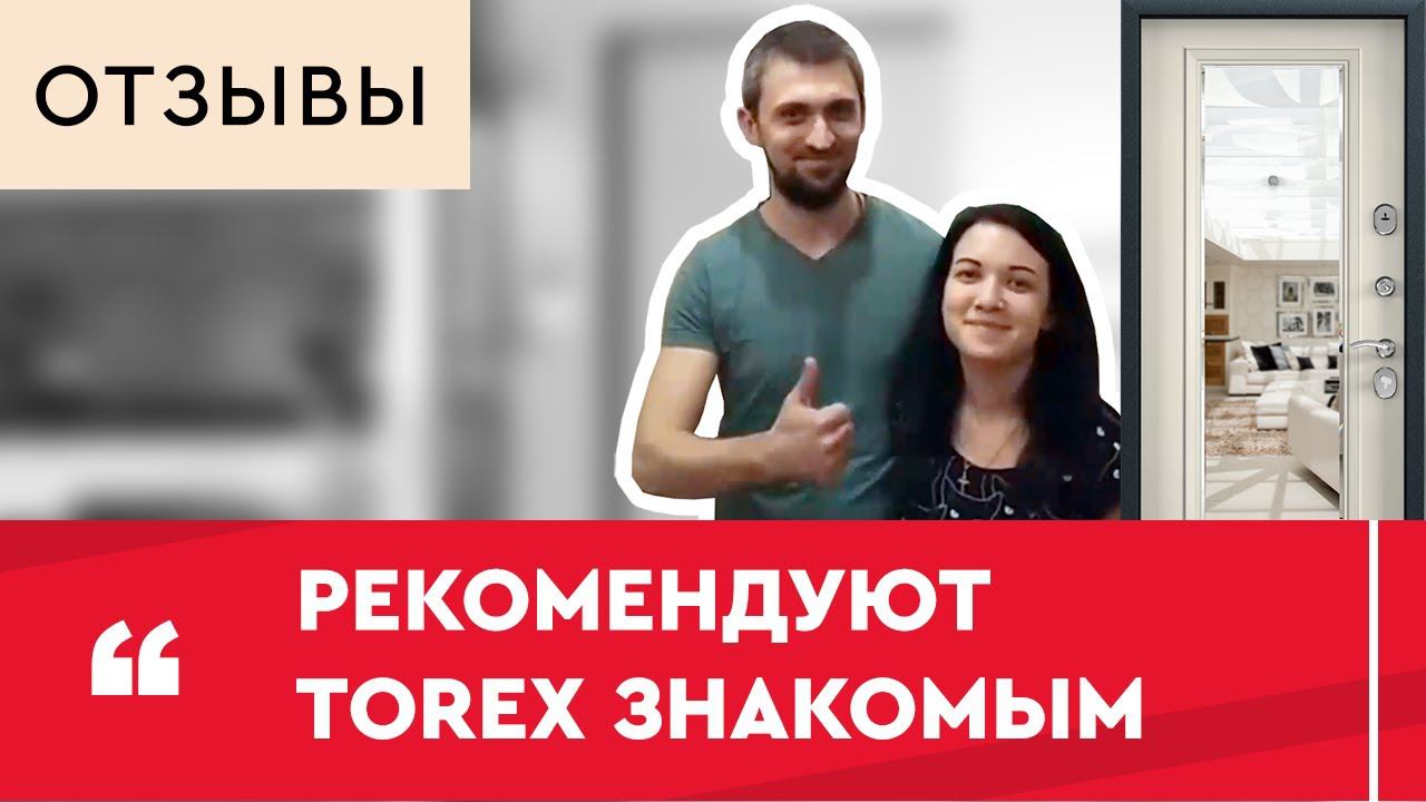 Узнали о Torex от знакомых и готовы рекомендовать! смотреть онлайн