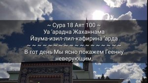 СУРА 18: «АЛЬ-КАХФ» («ПЕЩЕРА»)АЯТЫ: 1-10; 98-110