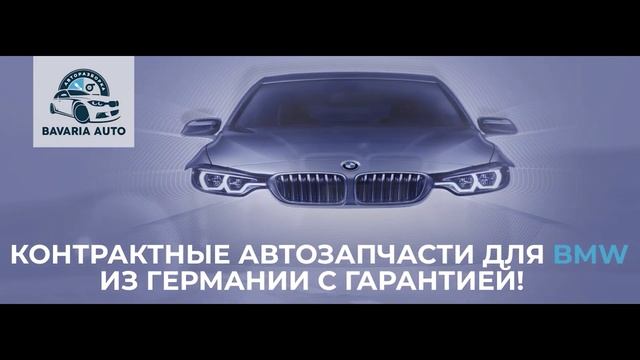 BAVARIA AUTO. Контрактные запчасти из Европы с гарантией/Оригинальные кузовные автозапчасти для BMW смотреть онлайн