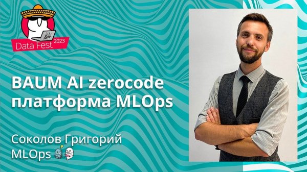 Соколов Григорий - BAUM AI zerocode платформа MLOps