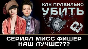 Леди-детектив мисс Фрайни Фишер. Мнение. Сравнение с сериалом Анна детективь.