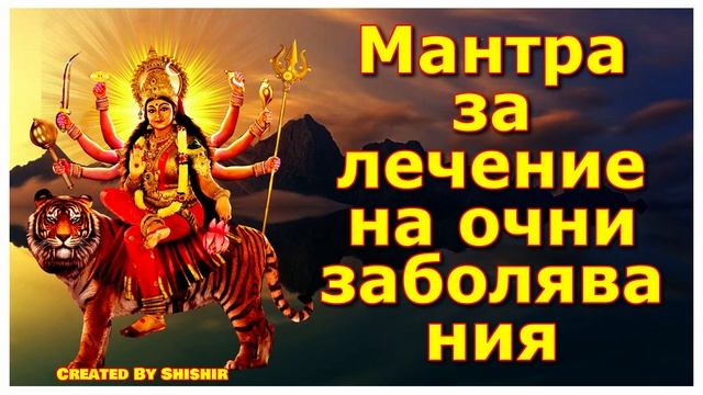 Мантра за лечение на очни заболявания смотреть онлайн