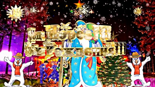 Дед Мороз! С Днём Рождения! С Днём Рождения Деду Морозу! Grandpa Frosthappy happy Birthday! смотреть онлайн