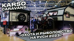 KARSO caravans на выставке «Охота и рыболовство на Руси2023»