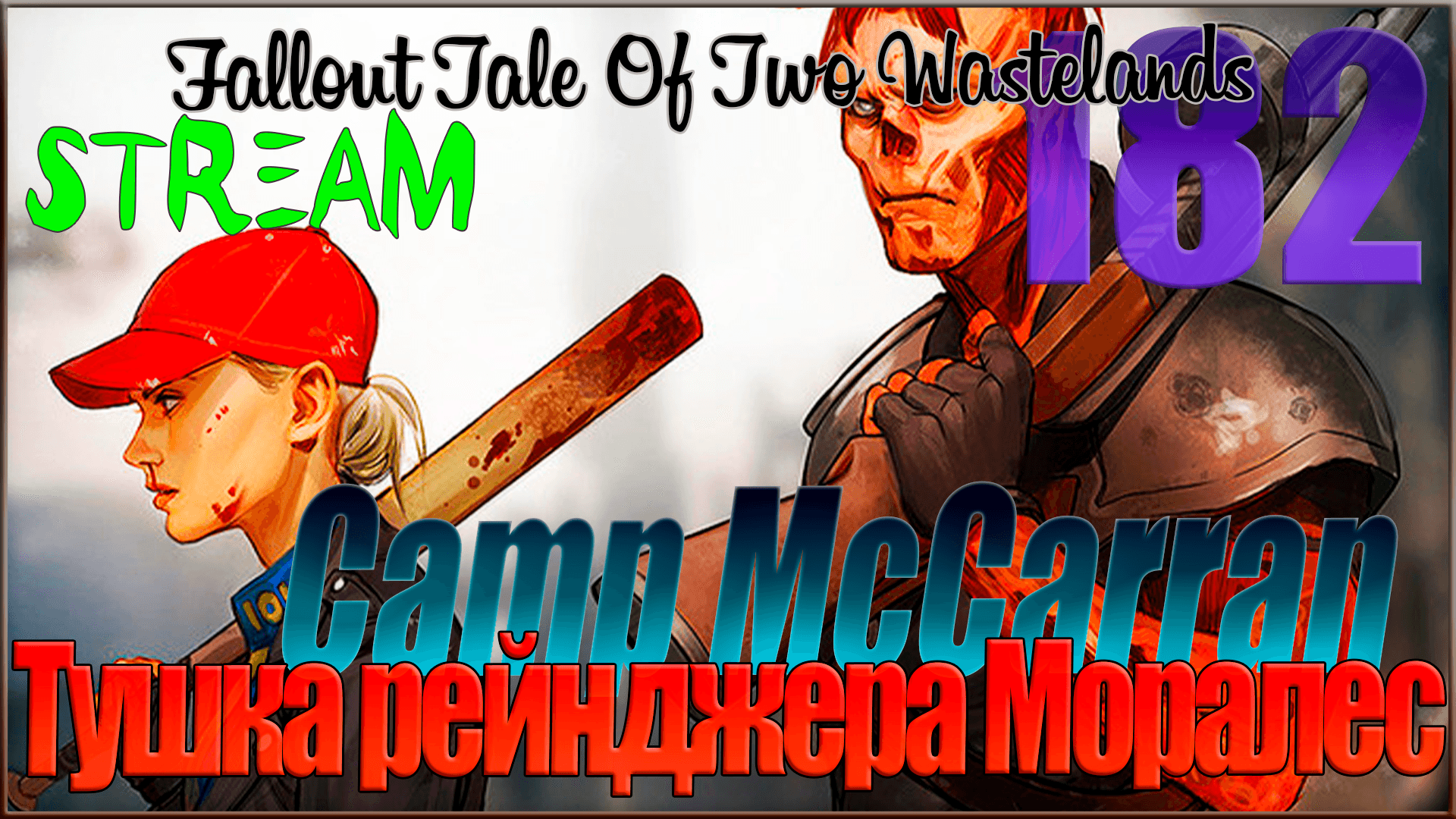 ☢ Fallout Tale of Two Wastelands ☢ Стрим #182 Тело рейнджера Моралес / Camp McCarran