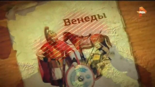 Древние Славяне смотреть онлайн