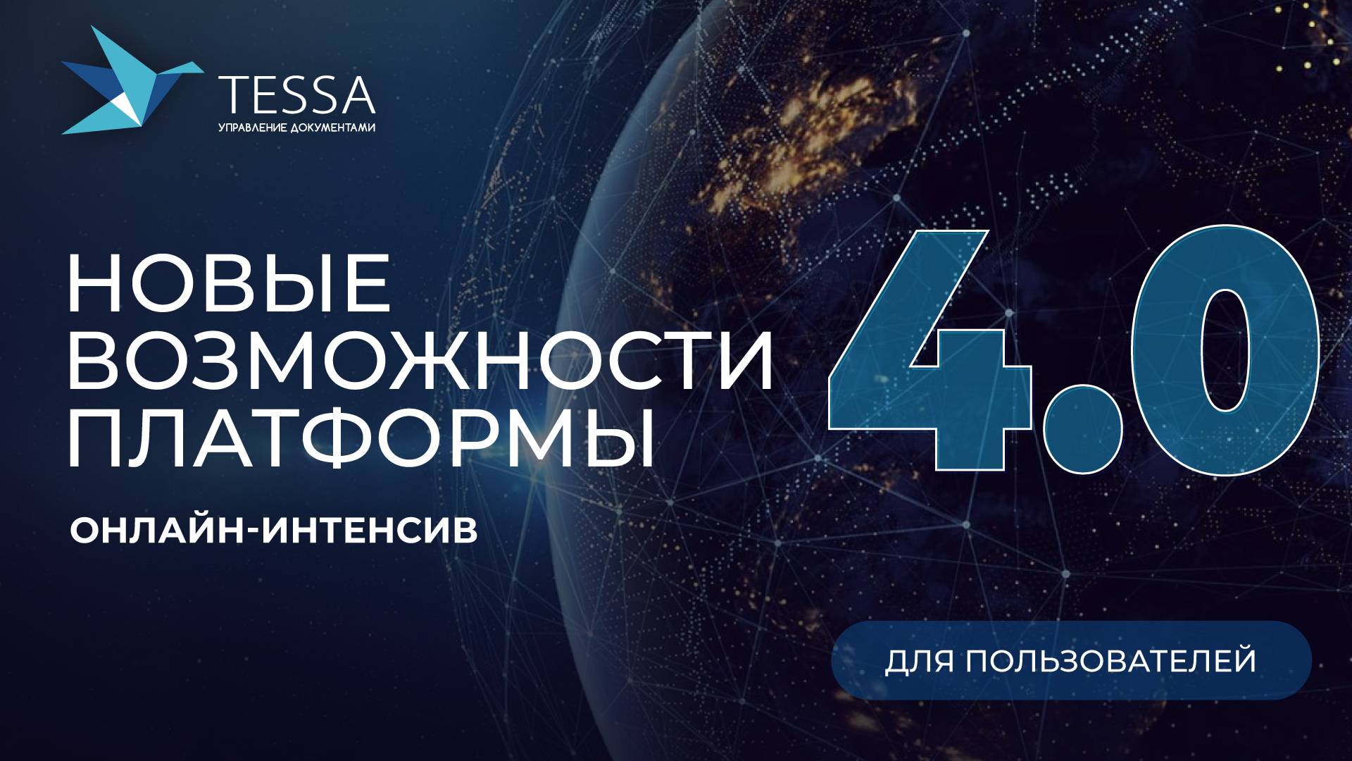 TESSA 4.0 для бизнес-пользователей смотреть онлайн