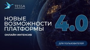 TESSA 4.0 для бизнес-пользователей