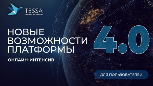 TESSA 4.0 для бизнес-пользователей